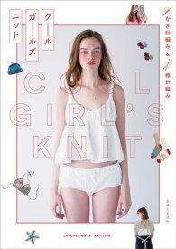 かぎ針編み＆棒針編み クールガールズニット【電子書籍】
