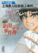 小説　金田一少年の事件簿(5)　上海魚人伝説殺人事件