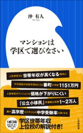 マンションは学区で選びなさい（小学館新書）【電子書籍】[ 沖有人 ]