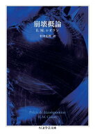 崩壊概論 【電子書籍】[ E．M．シオラン ]