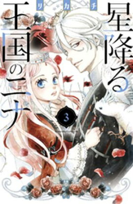 【期間限定　無料お試し版】星降る王国のニナ（３） 