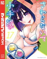 さわらないで小手指くん（17） 【電子書籍】[ シンジョウタクヤ ]
