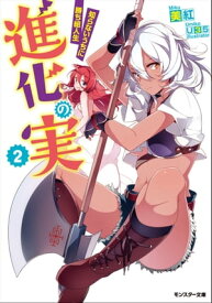 進化の実～知らないうちに勝ち組人生～ ： 2【電子書籍】[ 美紅 ]