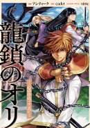 龍鎖のオリー心の中の“こころ”ー　【連載版】（11）