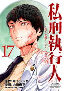 私刑執行人〜殺人弁護士とテミスの天秤〜(話売り)　#17