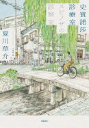 史賓諾莎診療室【本屋大賞TOP4,日本藝文界名人一致盛讚之傑作!】