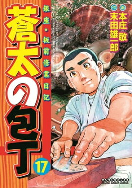 蒼太の包丁17 