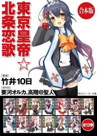 【合本版】東京皇帝☆北条恋歌　全13巻【電子書籍】[ 竹井　10日 ]