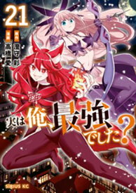 実は俺、最強でした？（21） 【電子書籍】[ 高橋愛 ]