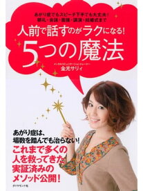 人前で話すのがラクになる！5つの魔法 あがり症でもスピーチ下手でも大丈夫！朝礼・会議・面接・講演・結婚式まで【電子書籍】[ 金光サリィ ]