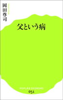 父という病