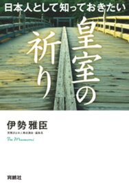 日本人として知っておきたい 皇室の祈り【電子書籍】[ 伊勢雅臣 ]