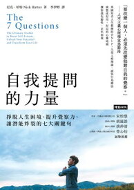 自我提問的力量：??人生困境、提升覺察力、讓潛能炸裂的七大關鍵句 The 7 Questions: The Ultimate Toolkit to Boost Self-Esteem, Unlock Your Potential and Transform Your Life【電子書籍】[ 尼克．哈特(Nick Hatter) ]