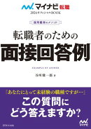 マイナビ転職2026 オフィシャルBOOK採用獲得のメソッド 転職者のための面接回答例