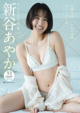 【デジタル限定 YJ PHOTO BOOK】新谷あやか写真集「金曜半休、いきなり沖縄 そしてその夜…」 