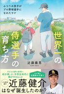 世界一の侍選手の育ち方 ふつうの息子がプロ野球選手になれたワケ【電子書籍】[ 近藤義男 ]