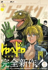 ゲッサン 2026年5月号(2026年4月11日発売)【電子書籍】