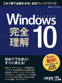 Windows10 完全理解 初めてでも安心！すぐに使える！【電子書籍】