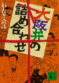 大阪弁の詰め合わせ【電子書籍】[ わかぎゑふ ]