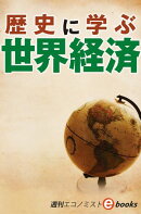 歴史に学ぶ世界経済（週刊エコノミストebooks）