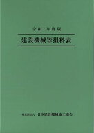 令和7年度版 建設機械等損料表【電子書籍】[ 一般社団法人 日本建設機械施工協会 ]
