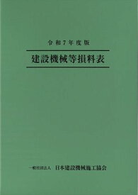 令和7年度版 建設機械等損料表【電子書籍】[ 一般社団法人 日本建設機械施工協会 ]