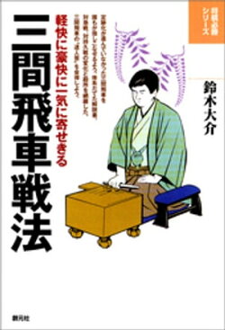 三間飛車戦法