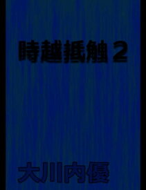 絵本「時越抵触2」【電子書籍】[ 大川内優 ]