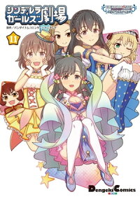 楽天kobo電子書籍ストア アイドルマスター シンデレラガールズ シンデレラガールズ劇場 11 バンダイナムコエンターテインメント