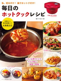 毎日のホットクック・レシピ【電子書籍】[ 阪下千恵 ]