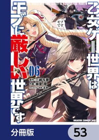 乙女ゲー世界はモブに厳しい世界です【分冊版】　53【電子書籍】[ 潮里　潤 ]