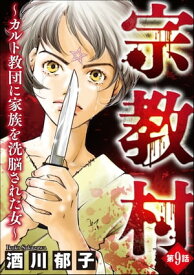 宗教村 ～カルト教団に家族を洗脳された女～（分冊版） 【第9話】【電子書籍】[ 酒川郁子 ]