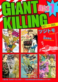 GIANT　KILLING　超合本版（1）【電子書籍】[ ツジトモ ]