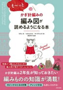 も〜っとかぎ針編みの編み図が読めるようになる本