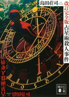 占星術殺人事件　改訂完全版 【電子書籍】[ 島田荘司 ]