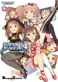 アイドルマスター シンデレラガールズ シンデレラガールズ劇場(6) 【電子書籍】[ バンダイナムコエンターテインメント ]