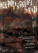 瘟神占領的城市