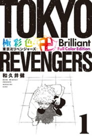 極彩色　東京卍リベンジャーズ　Brilliant　Full　Color　Edition（1）【電子書籍】[ 和久井健 ]