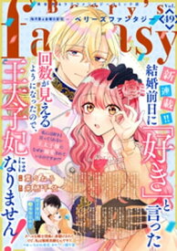 Berry’s Fantasy vol.49【電子書籍】[ comic Berry’s編集部 ]