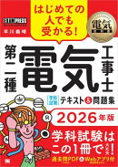 電気教科書 第二種電気工事士［学科試験］はじめての人でも受かる！テキスト＆問題集 2026年版