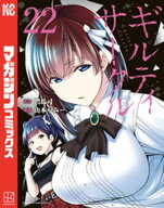 ギルティサークル（22） 【電子書籍】[ 山本やみー ]