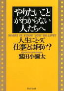「やりたいこと」がわからない人たちへ