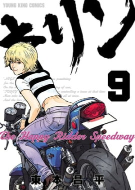 キリン The Happy Ridder Speedway（９） 