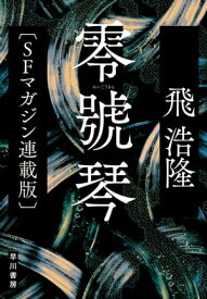 零號琴〔SFマガジン連載版〕【電子書籍】[ 飛 浩隆 ]