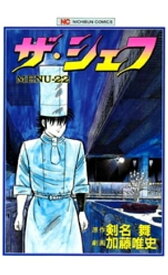 ザ・シェフ 22【電子書籍】[ 剣名舞 ]