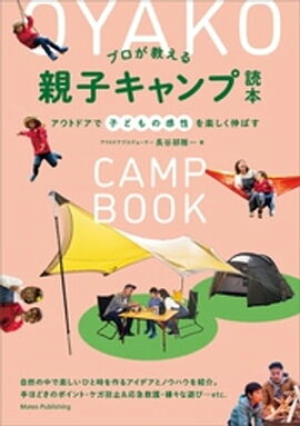 プロが教える 親子キャンプ読本 アウトドアで子どもの感性を楽しく伸ばす 