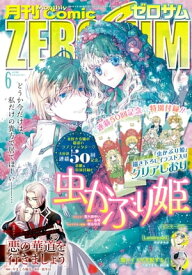 Comic ZERO-SUM (コミック ゼロサム) 2023年6月号【電子書籍】[ 喜久田ゆい ]