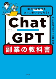 毎月10万円をAIに稼いでもらう! ChatGPT 副業の教科書【電子書籍】[ ChatGPTビジネス研究会 ]