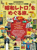 時空旅人 ベストシリーズ「昭和レトロ」をめぐる旅。