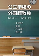 公立学校の外国籍教員ーー教員の生（ライヴズ）、「法理」という壁